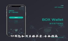 TP钱包如何直接买卖：全面