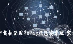 如何下载和使用GoPay钱包安