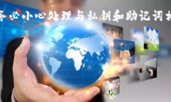 注意：为了保护您的隐私和资金安全，请务必小