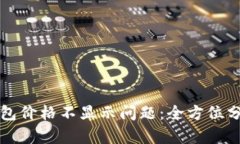 如何解决TP钱包价格不显示问题：全方位分析及解